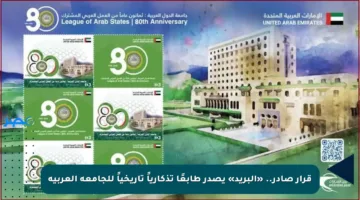 قرار صادر.. «البريد» يصدر طابعًا تذكارياً تاريخياً للجامعة العربية